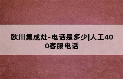 欧川集成灶-电话是多少|人工400客服电话